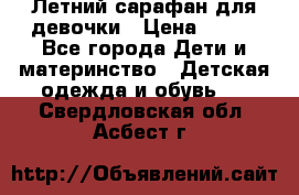 Летний сарафан для девочки › Цена ­ 700 - Все города Дети и материнство » Детская одежда и обувь   . Свердловская обл.,Асбест г.